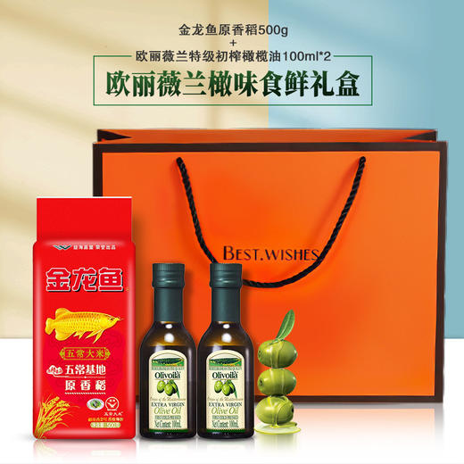 欧丽薇兰橄味食鲜礼盒 （橄榄油100ml*2+原香稻500g/盒） 商品图0