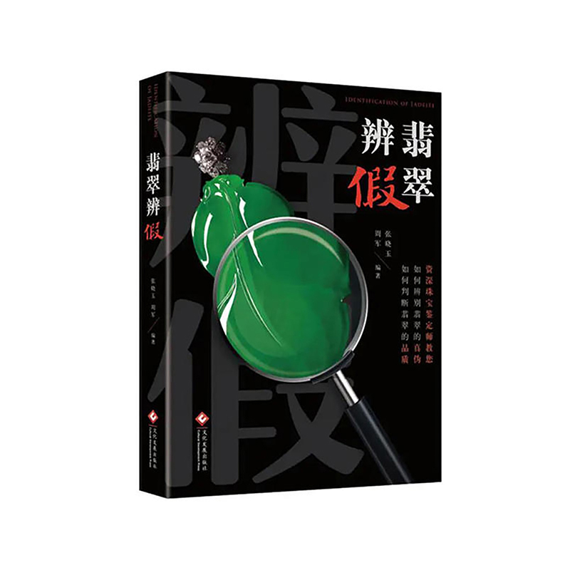 《翡翠辨假》