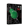《翡翠辨假》 商品缩略图0