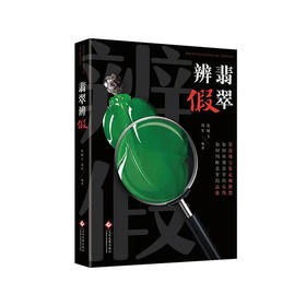《翡翠辨假》