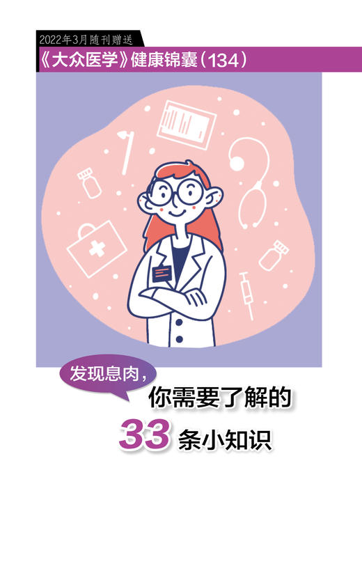 健康锦囊：发现息肉，你需要了解的33条小知识 商品图0