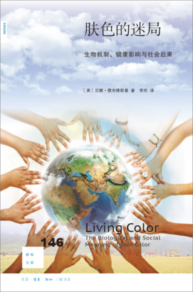 新知文库146：肤色的迷局：生物机制、健康影响与社会后果