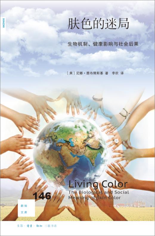 新知文库146：肤色的迷局：生物机制、健康影响与社会后果 商品图0