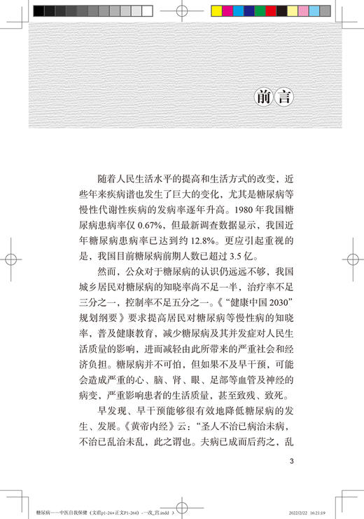 糖尿病 中医自我保健 从糖尿病的基本概念、病因病机等进行普及性医学科学教育 李惠林 赵恒侠 9787117326957人民卫生出版社 商品图3
