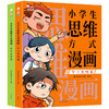 小学生思维方式漫画 全4册 语言表达课 学习策略篇+成长品格篇高阶思维模式最强大脑自我管理学习方法习惯激发潜能写作素材高情商 商品缩略图0