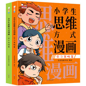 小学生思维方式漫画 全4册 语言表达课 学习策略篇+成长品格篇高阶思维模式最强大脑自我管理学习方法习惯激发潜能写作素材高情商