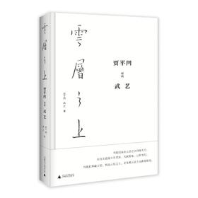 云层之上：贾平凹对话武艺（精装普及版）