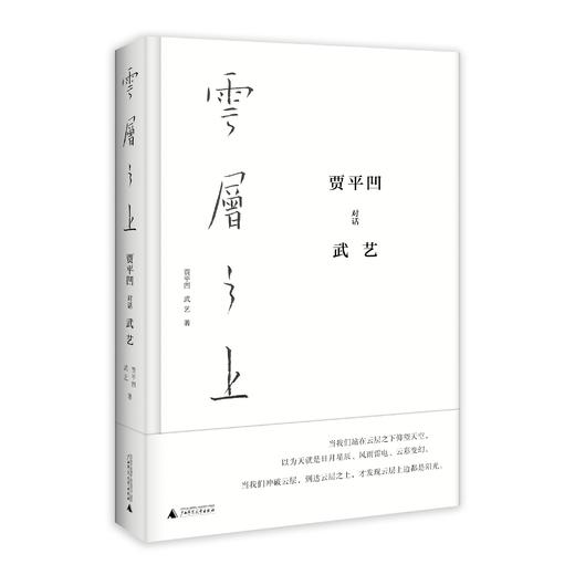 云层之上：贾平凹对话武艺（精装普及版） 商品图0