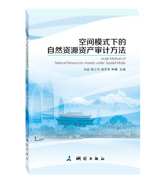 空间模式下的自然资源资产审计方法 商品图0
