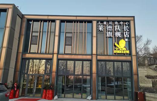 【莱德队长运动中心&少儿明星体验馆@高新@净月】开学季福利；49.9元抢购价值1692元助力成长大礼包！ 商品图2