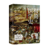 极简医学史 商品缩略图2