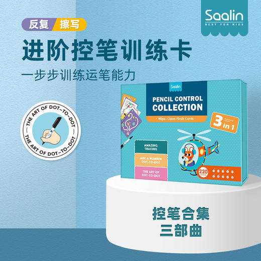 莎林进阶控笔训练卡，3合一礼盒装，适用年龄3-8岁！ 商品图3