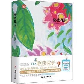 秘密花园 儿童版推荐经典书目故事书阅读小学生阅读课外书籍经典名著