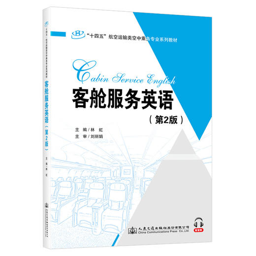 客舱服务英语（第2版） 商品图0