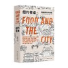 纽约餐桌：美食城市的缔造者 艾娜˙雅洛夫 著 纽约餐饮界幕后大都会中的50个美味之梦 生活风尚美好方式书籍 商品缩略图0