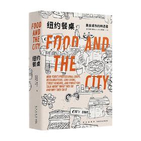 纽约餐桌：美食城市的缔造者 艾娜˙雅洛夫 著 纽约餐饮界幕后大都会中的50个美味之梦 生活风尚美好方式书籍