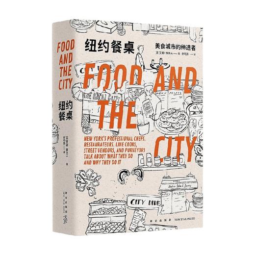 纽约餐桌：美食城市的缔造者 艾娜˙雅洛夫 著 纽约餐饮界幕后大都会中的50个美味之梦 生活风尚美好方式书籍 商品图0