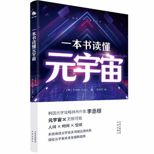一本书读懂元宇宙 李丞桓 著 经济 商品图2