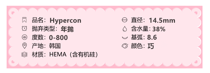 Hypercon年抛隐形眼镜 豆沙包14.5mm 1副/2片-VVCON美瞳网3