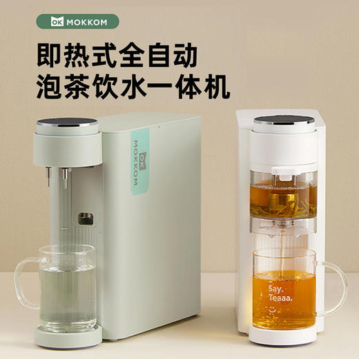 【磨客爆单30w台】即热式全自动泡茶饮水一体机15秒自动出茶水3秒即可出茶水自动调节水温 商品图0