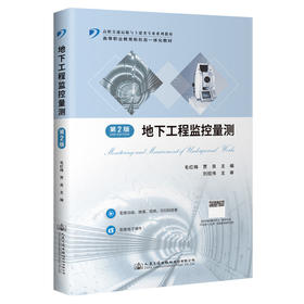地下工程监控量测（第2版）