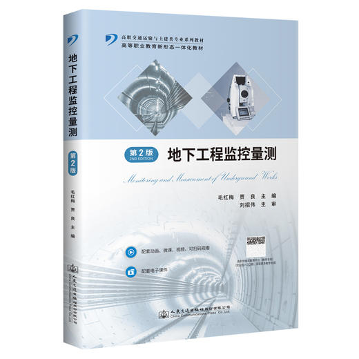 地下工程监控量测（第2版） 商品图0