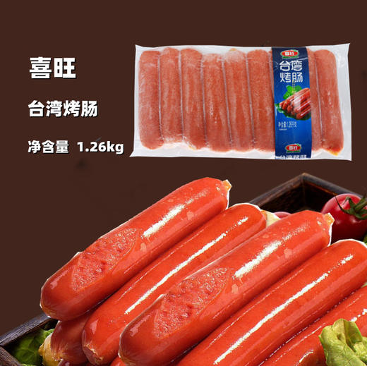 1.26kg 喜旺 台湾烤肠 冷冻非即食台湾风味烤肠 煎炸烤香肠 约18根 商品图0