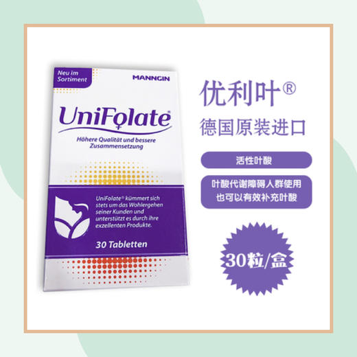 Unifolate优利叶 第四代5甲基四氢活性叶酸 商品图0