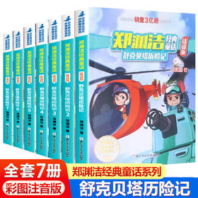 舒克和贝塔历险记注音版全集舒克贝塔传全套7册动画故事书郑渊洁童话全集四大名传3-6-8-9岁儿童故事书6岁以上小学生课外阅读书籍