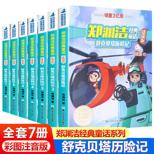 舒克和贝塔历险记注音版全集舒克贝塔传全套7册动画故事书郑渊洁童话全集四大名传3-6-8-9岁儿童故事书6岁以上小学生课外阅读书籍 商品图0