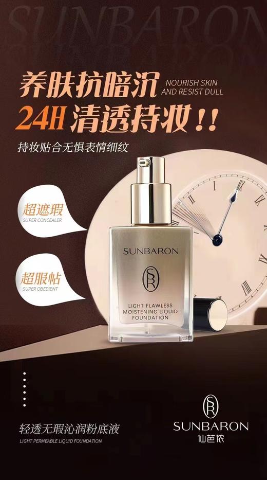 SUNBARON全新品 轻透无瑕沁润粉底液  持久遮瑕 商品图11