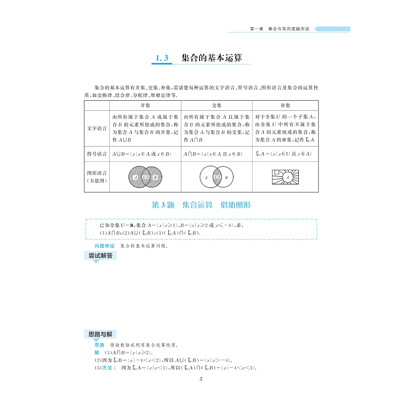 试读PDF-9787308194341(1-1)-一题一课_新课标高中数学(必修diyi册)_011.jpg