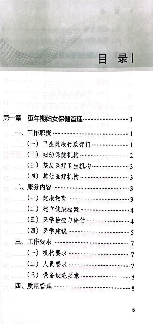 更年期妇女保健工作手册 更年期妇女常见问题的体格检查和鉴别诊断 保健门诊评估标准 韩历丽 白文佩 9787117327046人民卫生出版社 商品图4