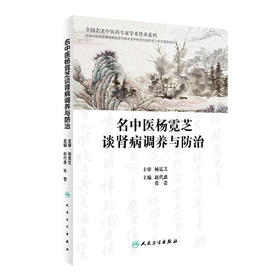 名中医杨霓芝谈肾病调养与防zhi 9787117328500 2022年2月科普