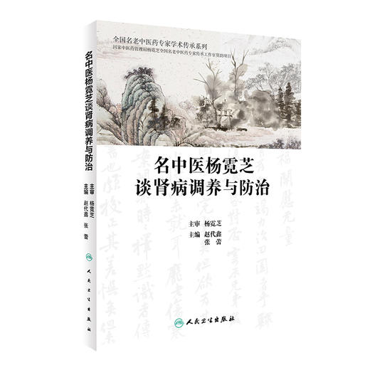 名中医杨霓芝谈肾病调养与防zhi 9787117328500 2022年2月科普 商品图0