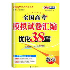 数学全国高考模拟试卷汇编·优化38套（21秋）