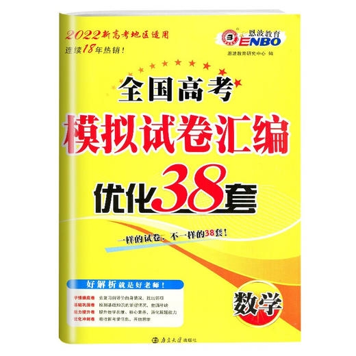 数学全国高考模拟试卷汇编·优化38套（21秋） 商品图0