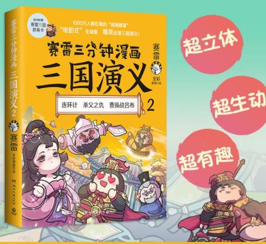 赛雷三分钟漫画三国演义2 商品图0