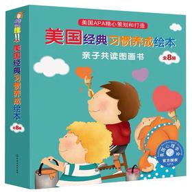 美国经典习惯养成绘本全8册