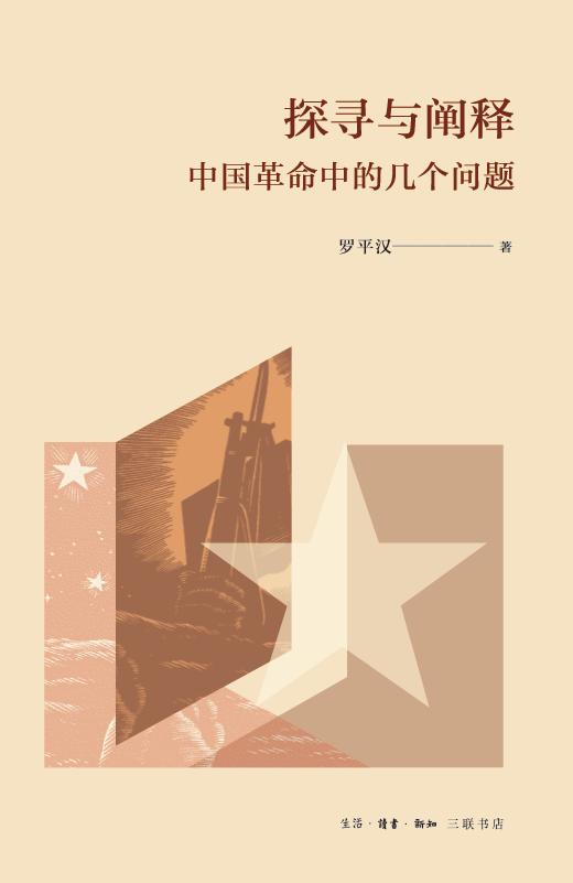 探寻与阐释：中国革命中的几个问题 商品图0