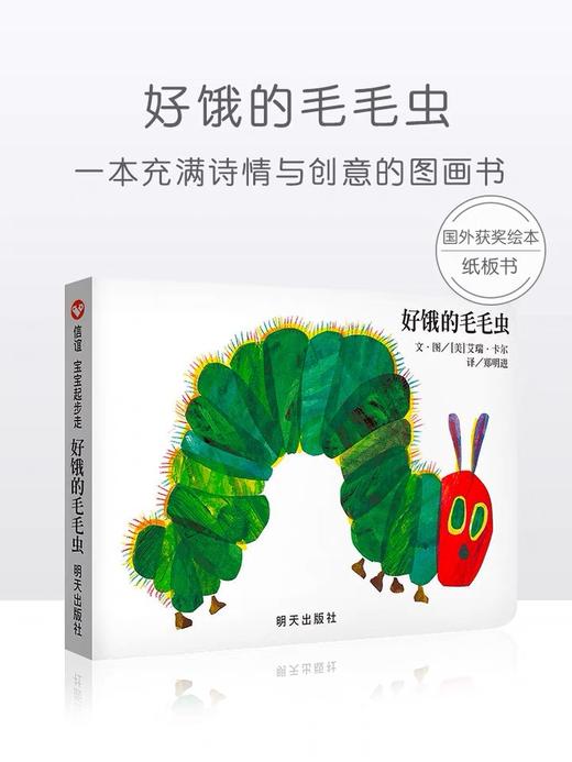 好饿的毛毛虫绘本儿童绘本故事书0-2-3-6岁幼儿园宝宝亲子阅读互动游戏图书籍早教启蒙认知书籍 商品图0
