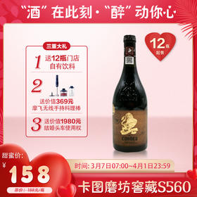 【婚博会】卡图磨坊珍藏干红葡萄酒小桶窖藏S560 14%vol 750ml