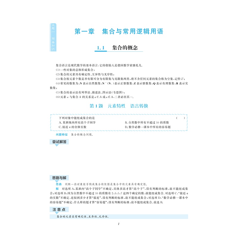 试读PDF-9787308194341(1-1)-一题一课_新课标高中数学(必修diyi册)_007.jpg