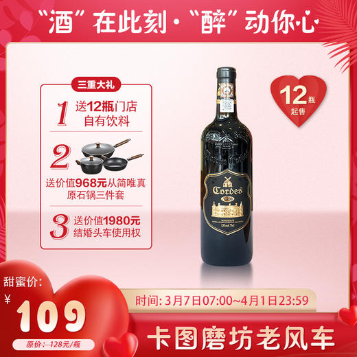 【婚博会】卡图磨坊 老风车干红葡萄酒13° 750ml/瓶 （新老包装随机发货） 商品图0