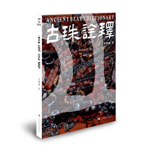 古珠诠释 商品图0