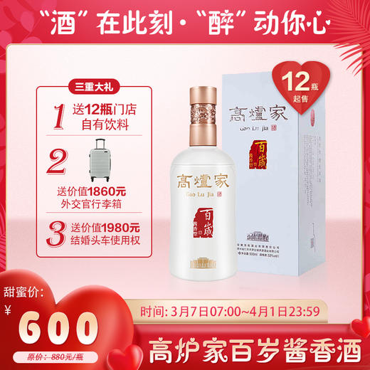 【婚博会】高炉家百岁酱香  53度  500ml/瓶 商品图0