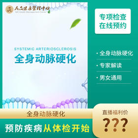 【25直播Z 全身动脉硬化】