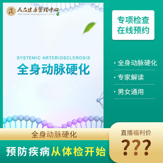 【25直播Z 全身动脉硬化】 商品图0
