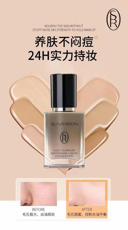 SUNBARON全新品 轻透无瑕沁润粉底液  持久遮瑕 商品图4