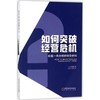 如何突破经营危机 商品缩略图0